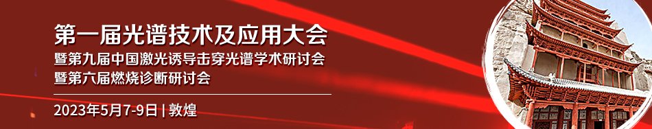 第一屆光譜技術(shù)