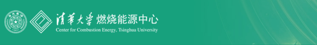清華燃燒